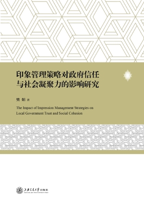 印象管理策略对政府信