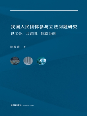 我国人民团体参与立法