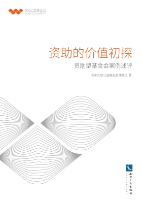 资助的价值初探——资