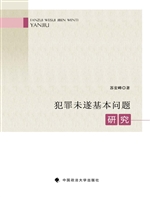 犯罪未遂基本问题研究