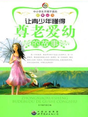 让青少年懂得尊老爱幼