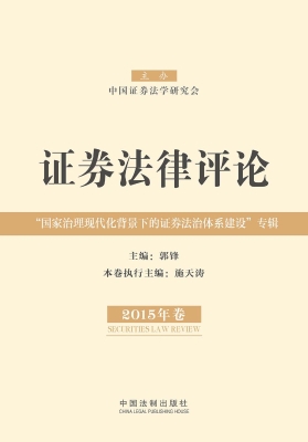 证券法律评论（2015年卷
