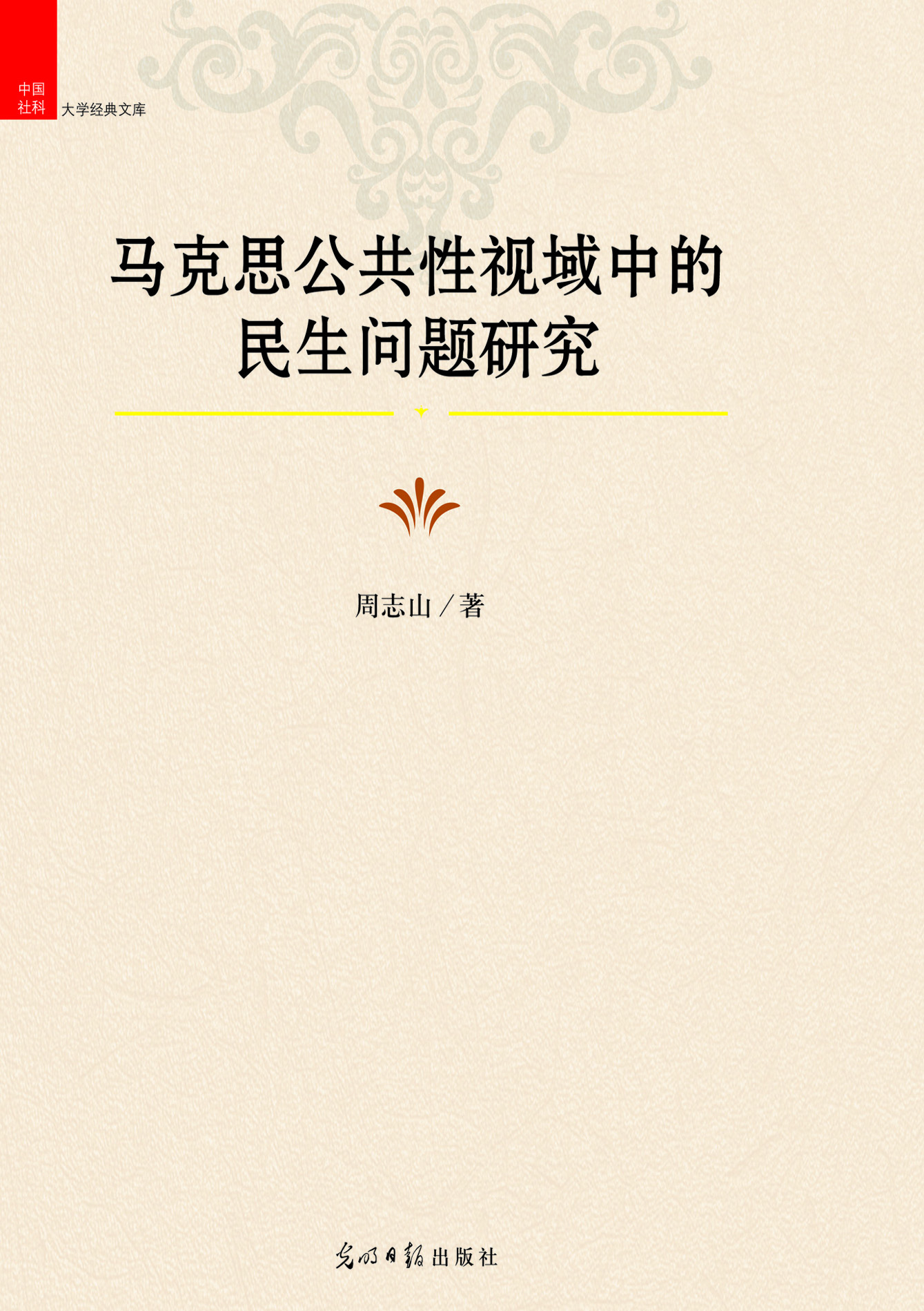 马克思公共性视域中的