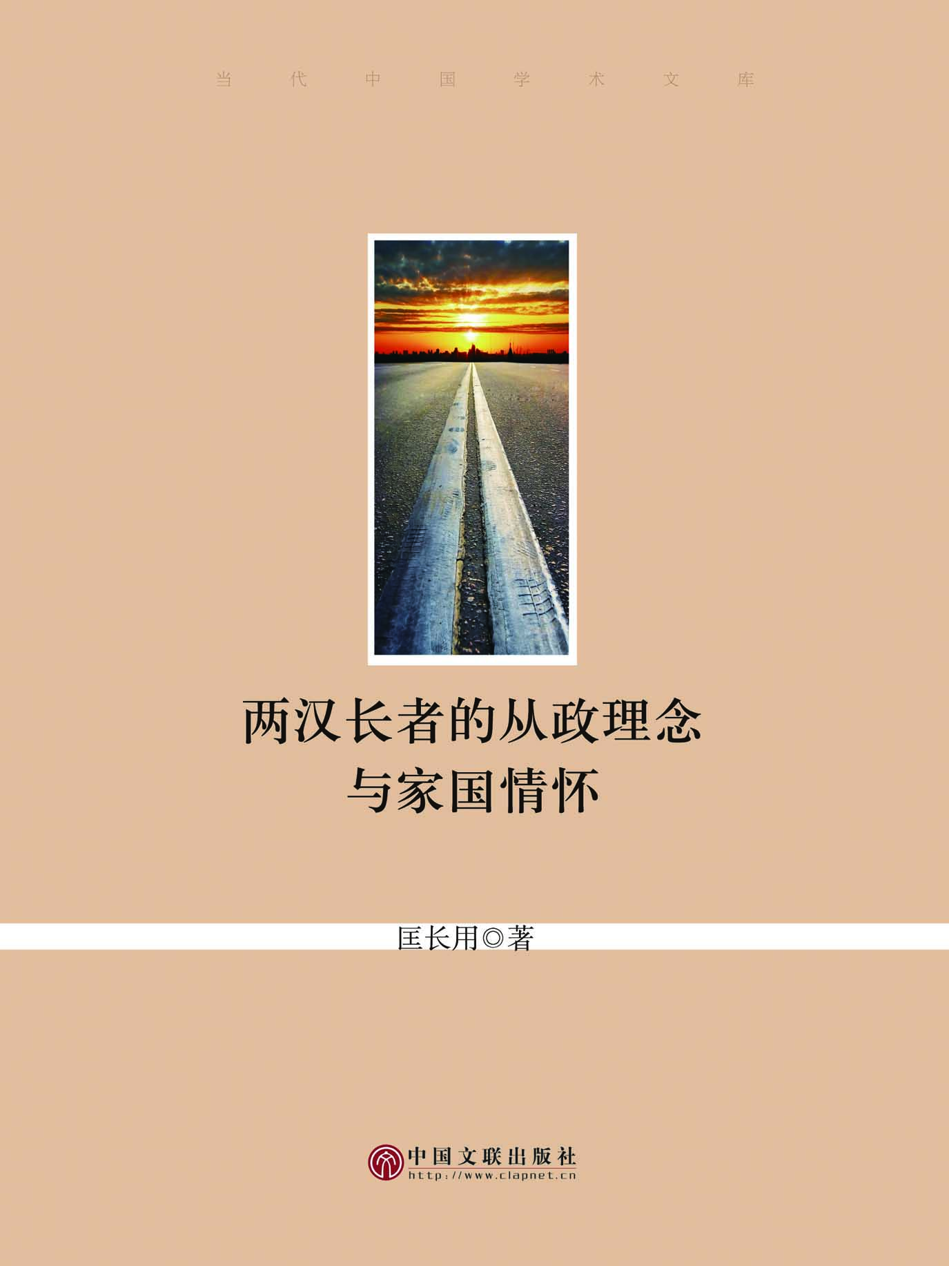 两汉长者的从政理念与