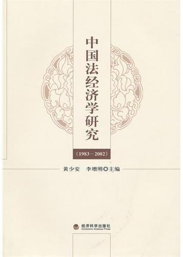 中国法经济学研究：1983