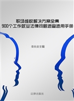职场维权解决方案全集