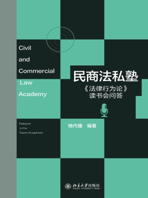 民商法私塾：《法律行为