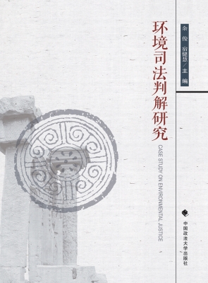 环境司法判解研究