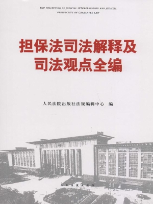 担保法司法解释及司法