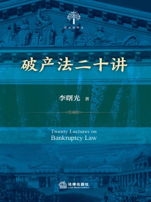 破产法二十讲