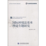 国际环境法基本理论专
