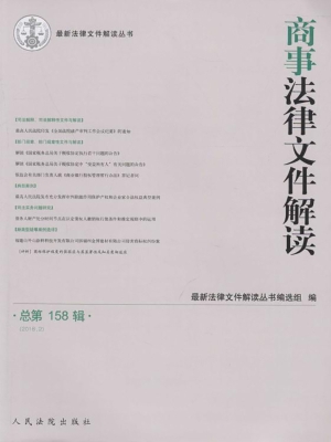 商事法律文件解读 201