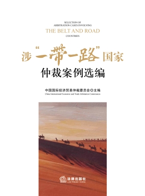 涉“一带一路”国家仲
