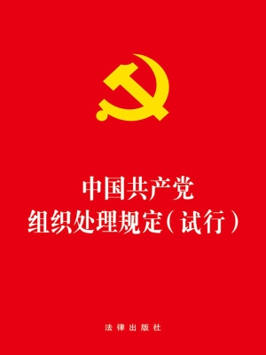 中国共产党组织处理规