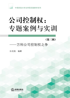 公司控制权：专题案例与