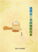 温州市三农问题新探索