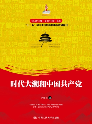 时代大潮和中国共产党