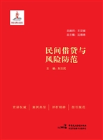 民间借贷与风险防范