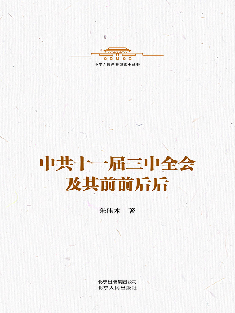 中共十一届三中全会及