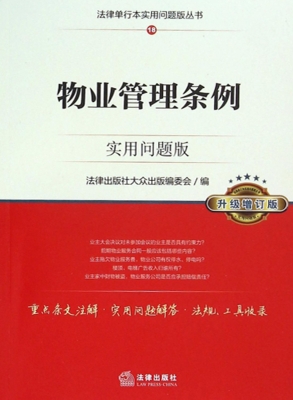 物业管理条例（实用问题