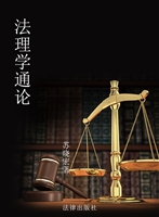 法理学通论