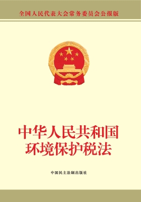中华人民共和国环境保