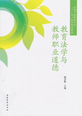 教育法学与教师职业道