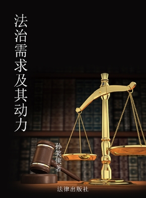 法治需求及其动力