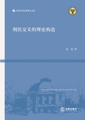 刑民交叉的理论构造