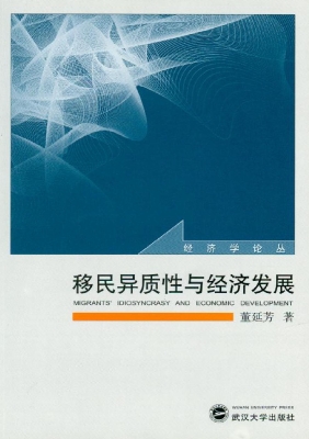 移民异质性与经济发展