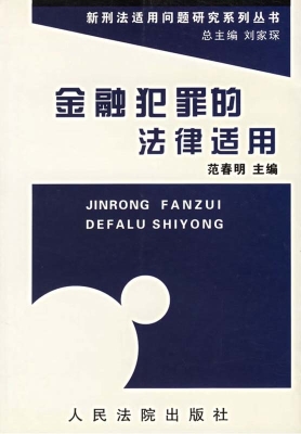 金融犯罪的法律适用