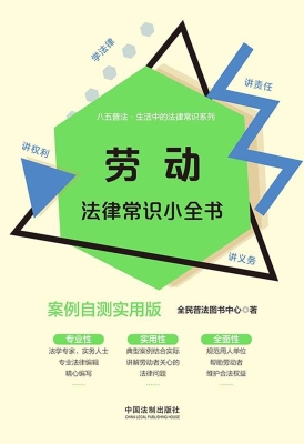 劳动法律常识小全书（案