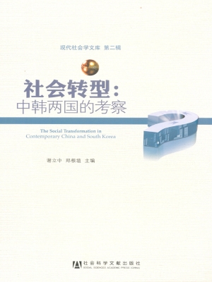 社会转型：中韩两国的考