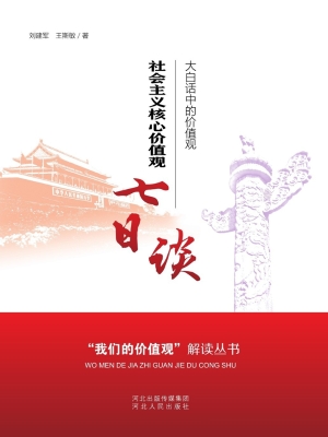 社会主义核心价值观七
