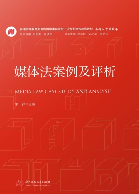 媒体法案例及评析