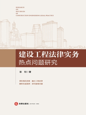 建设工程法律实务热点