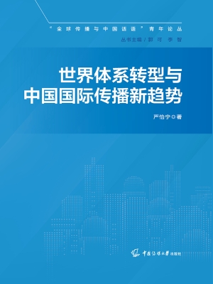 世界体系转型与中国国