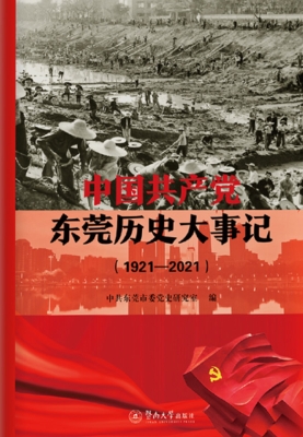 中国共产党东莞历史大