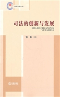 司法的创新与发展