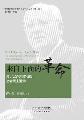 来自下面的革命——戈