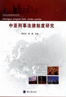 中亚刑事法律制度研究