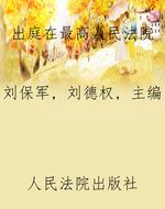 出庭在最高人民法院