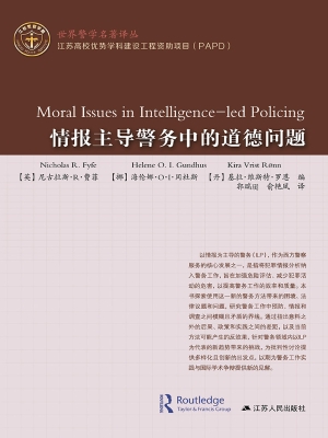 情报主导警务中的道德