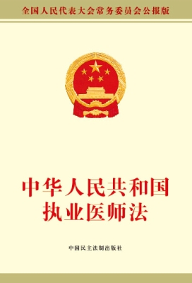 中华人民共和国执业医