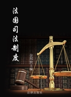 法国司法制度