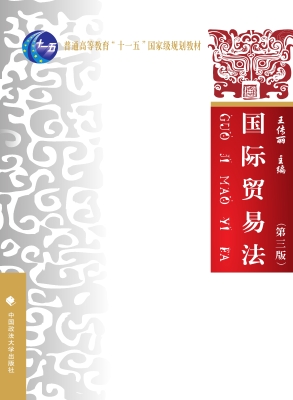 国际贸易法