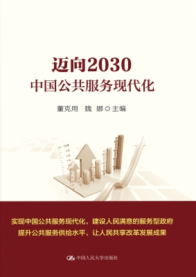 迈向2030：中国公共服务