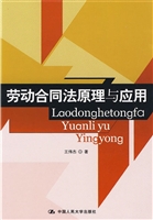 劳动合同法原理与应用