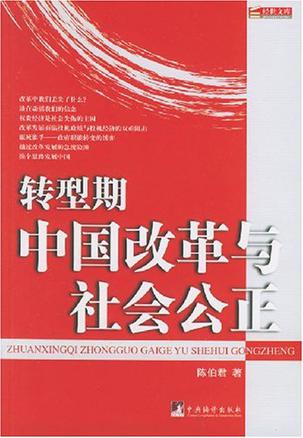 转型期中国改革与社会