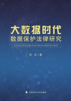 大数据时代数据保护法